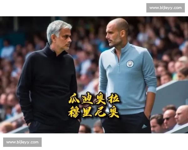 穆里尼奥与瓜迪奥拉的理念对决改写现代足球版图与时代走向格局
